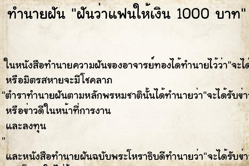 ทำนายฝันฝันว่าแฟนให้เงิน1000บาท ทำนายฝันทำนายฝันฝันว่าแฟนให้เงิน1000บาท